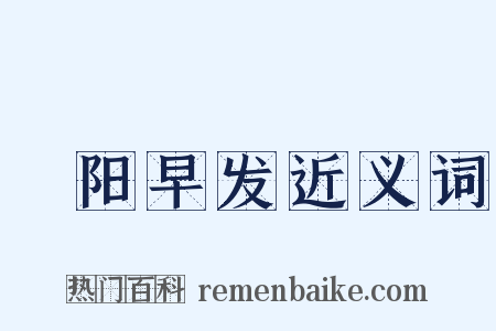 浰阳早发近义词是什么意思的图片